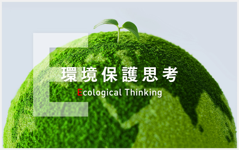 【E】環境保護思考｜Ecological Thinking