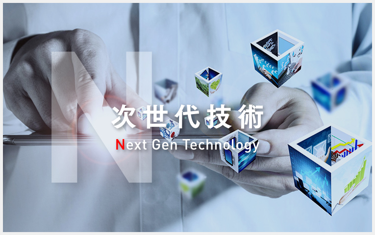 【N】次世代技術｜Next Gen Technology
