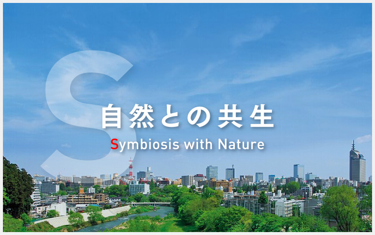 【S】自然との共生｜Symbiosis with Nature